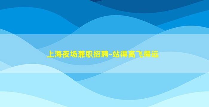 安庆夜场招聘